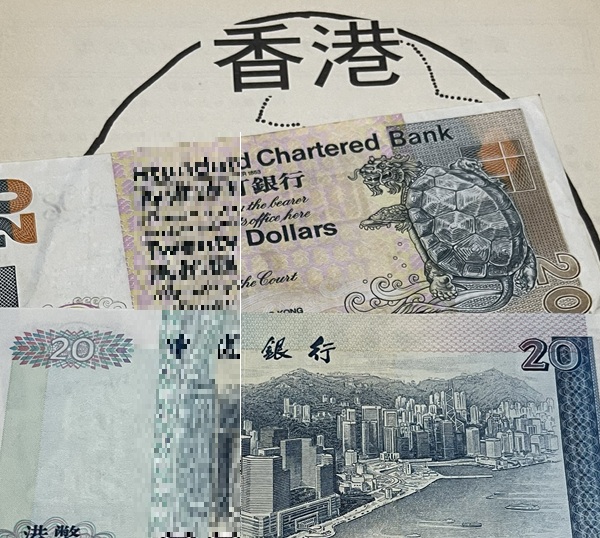 20年以上前の世界一周クルーズで訪れた、香港の紙幣